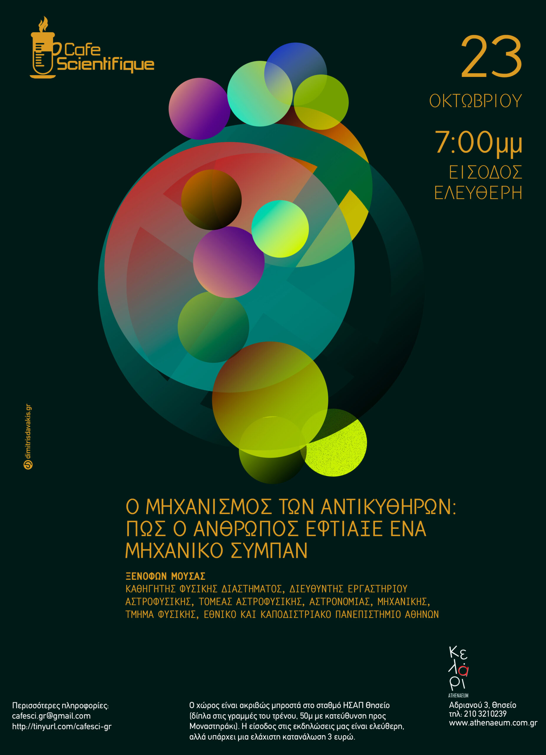 CAFE SCIENTIFIQUE: Ξεκίνημα με τον Μηχανισμό των Αντικυθήρων