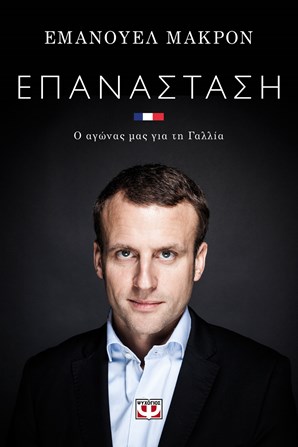H επαναστάση του Μακρόν στα ελληνικά βιβλιοπωλεία