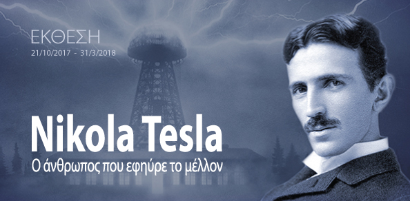 Νικόλα Τέσλα: Ο άνθρωπος που εφηύρε το μέλλον