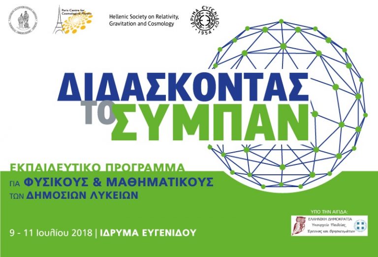«Διδάσκοντας το Σύμπαν»: Ένα εκπαιδευτικό πρόγραμμα για εκπαιδευτικούς