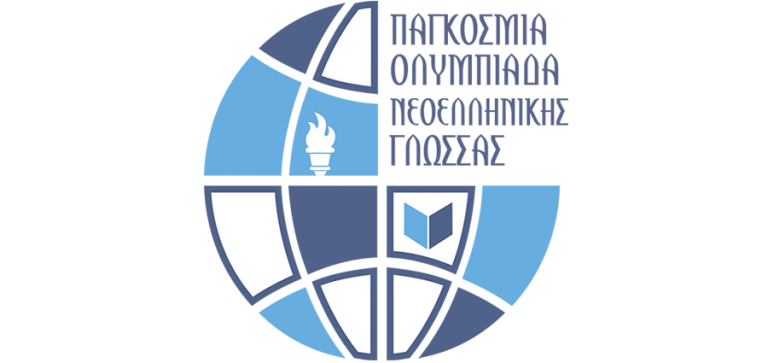 Δέκα νικητές της πρώτης φάσης του διαγωνισμού για την Ολυμπιάδα Νεοελληνικής Γλώσσας