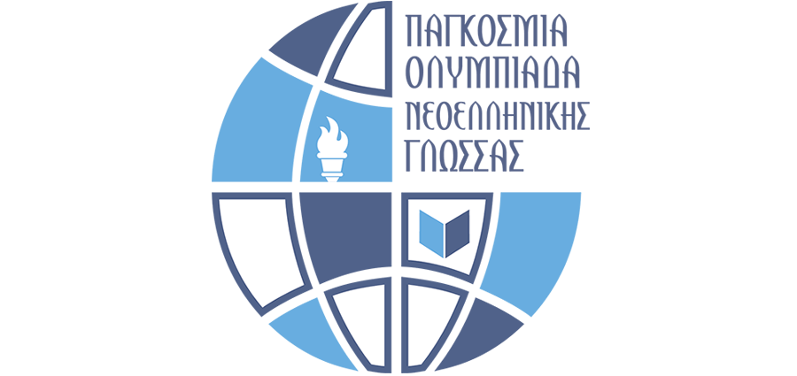 Δέκα νικητές της πρώτης φάσης του διαγωνισμού για την Ολυμπιάδα Νεοελληνικής Γλώσσας