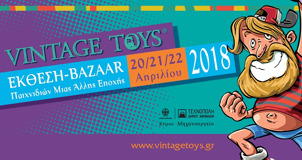 Επιστροφή στο παρελθόν με Vintage Toys στην Τεχνόπολη
