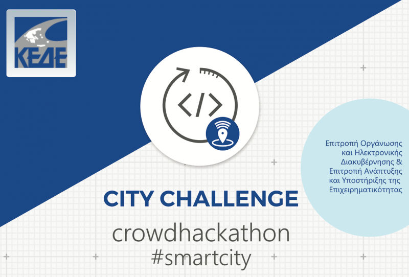 Δεύτερος Μαραθώνιος Καινοτομίας City Challenge – Crowdhackathon Smartcity