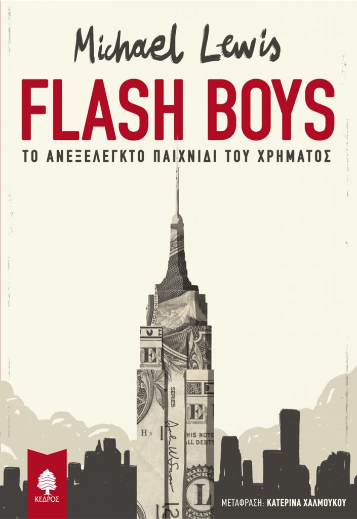 The Flash Boys: Το νέο βιβλίο του Μάικλ Λιούις