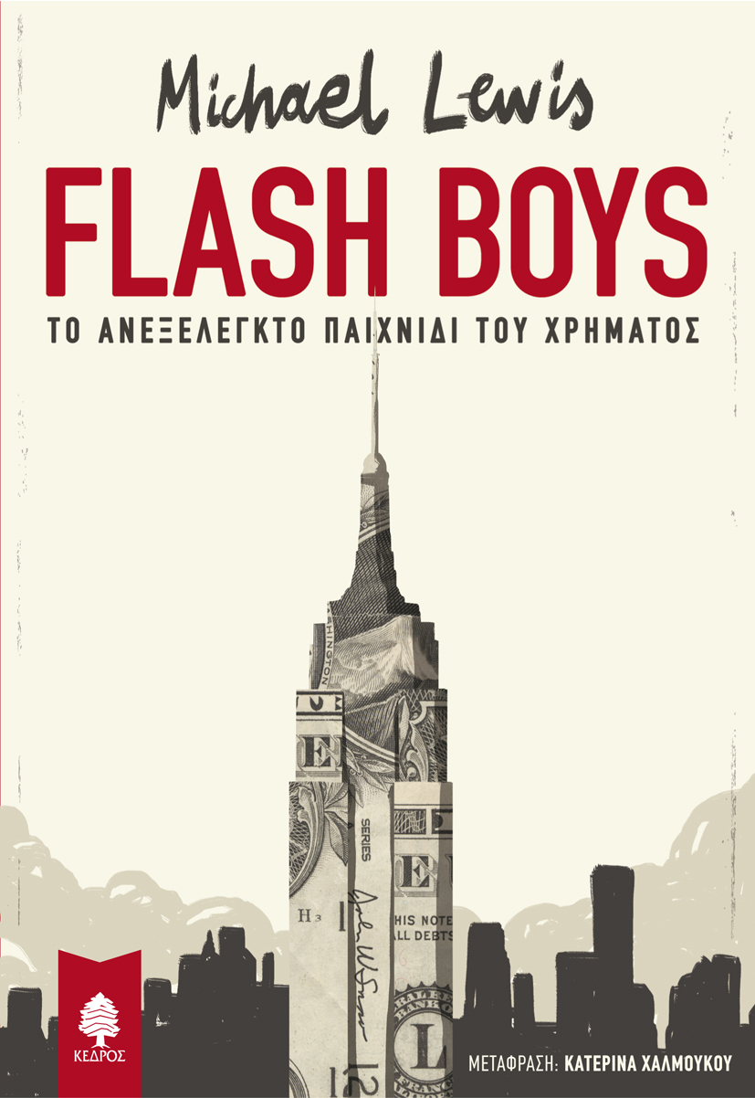 The Flash Boys: Το νέο βιβλίο του Μάικλ Λιούις