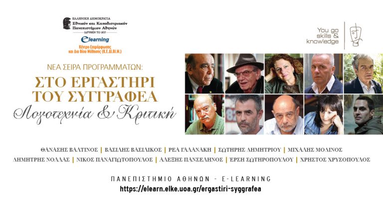 Δέκα Έλληνες συγγραφείς στο E-Learning του πανεπιστημίου Αθηνών