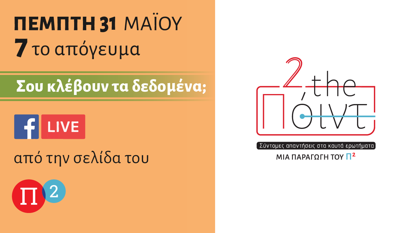 Σου κλέβουν τα δεδομένα;