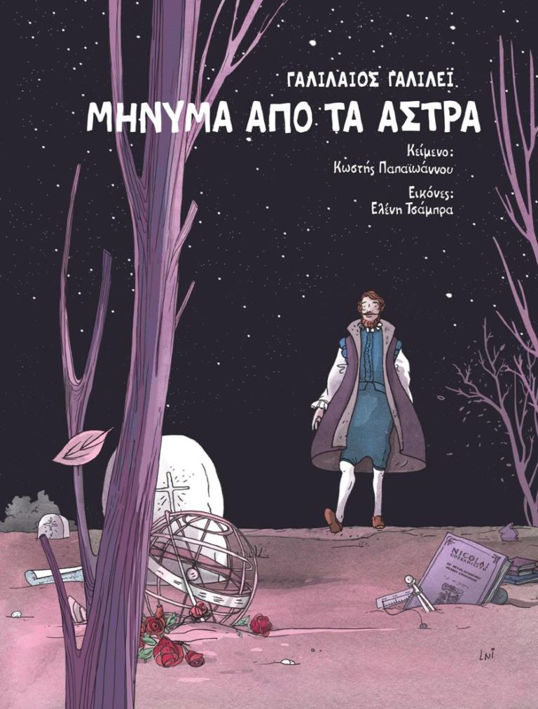 Μήνυμα από τα άστρα: Η ζωή και το έργο του Γαλιλαίου