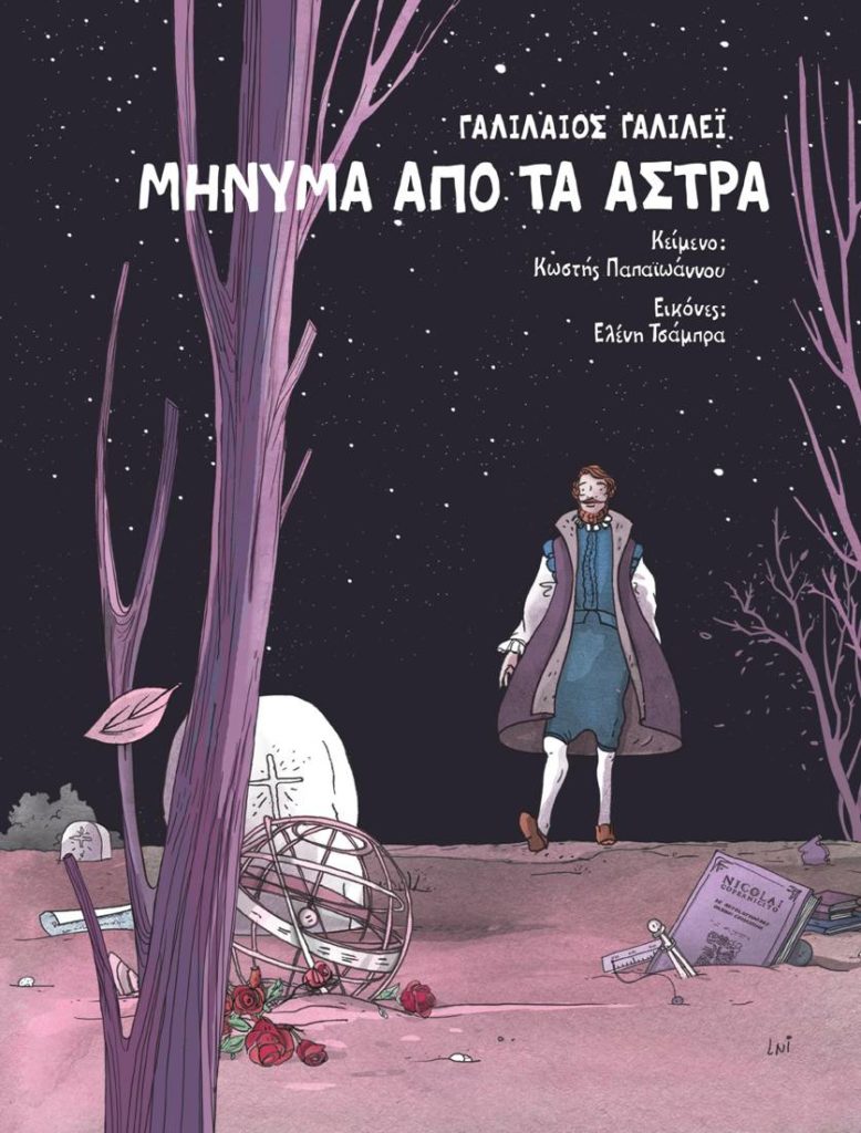 Μήνυμα από τα άστρα: Η ζωή και το έργο του Γαλιλαίου
