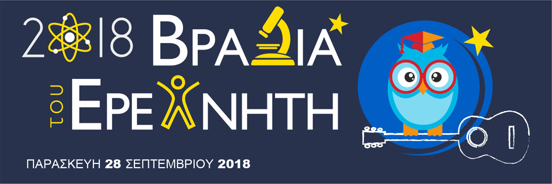 Στις 28 Σεπτεμβρίου η φετινή «Βραδιά του Ερευνητή» στην Αθήνα και  σε οκτώ πόλεις