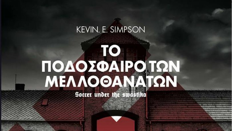 «Το ποδόσφαιρο των μελλοθανάτων»