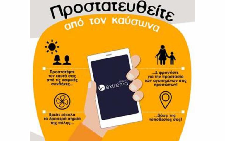 EXTREMA Athens: Η εφαρμογή που προστατεύει από τον… καύσωνα