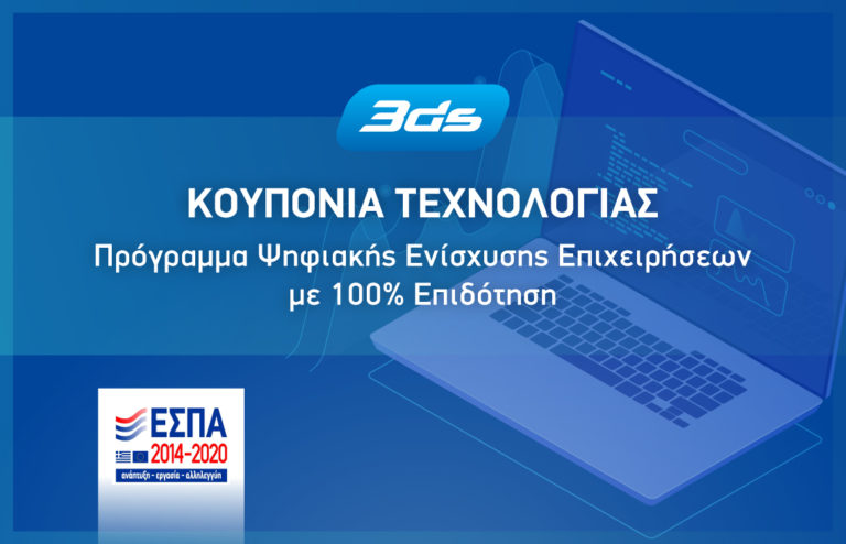 Λήγει αύριο η προθεσμία υποβολής αιτήσεων από μικρές επιχειρήσεις για τα κουπόνια τεχνολογίας