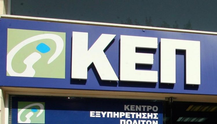 Τέλος οι ουρές και η χαρτούρα στο Δημόσιο – Αλλάζει ο ρόλος των ΚΕΠ