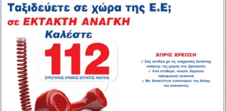 Πώς ο βιασμός μιας κοπέλας επέβαλε τη χρήση 112 ακόμη και στα κινητά χωρίς κάρτα SIM