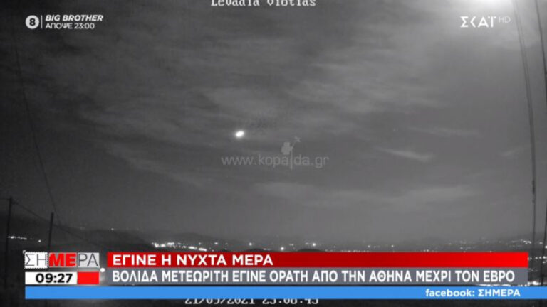 Μετεωρίτης «έσκισε» τον ουρανό της Ελλάδας και έκανε τη νύχτα μέρα (video)