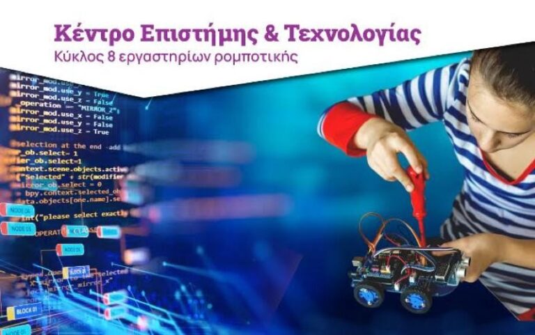Έξυπνο τηλεκατευθυνόμενο ρομπότ: Σειρά εργαστηρίων για νέους 13-18 ετών