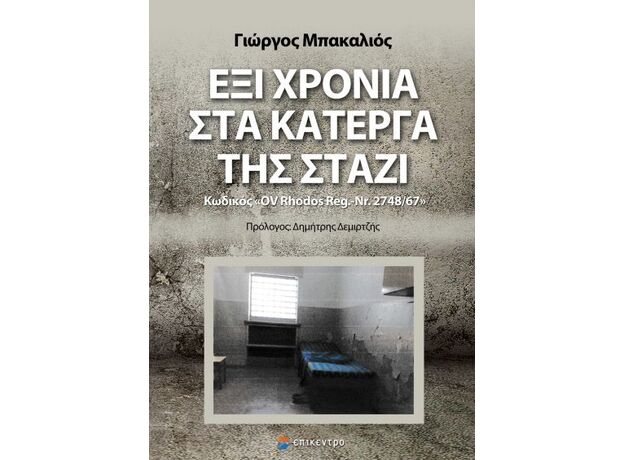 Θεσσαλονίκη: Έξι χρόνια και 11 μέρες στα κάτεργα της Στάζι