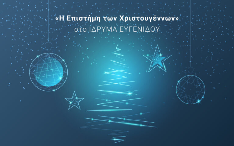 Η επιστήμη των Χριστουγέννων στο Ίδρυμα Ευγενίδου