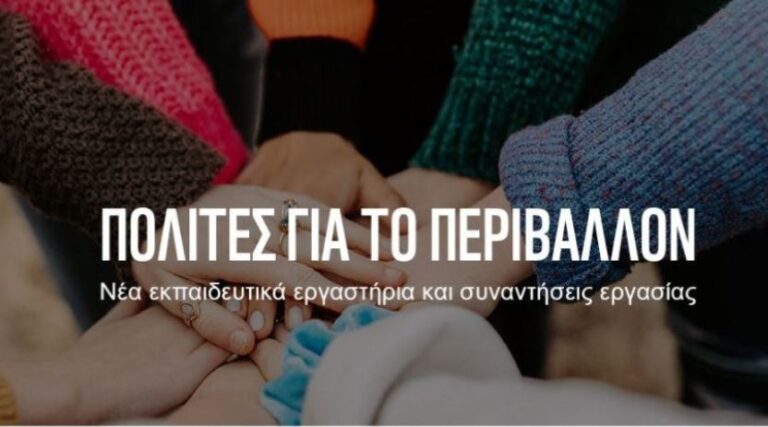 Εκπαιδευτικό εργαστήριο για τα περιβαλλοντικά δικαιώματα από το WWF Ελλάς και το ΕΕΛ/ΛΑΚ