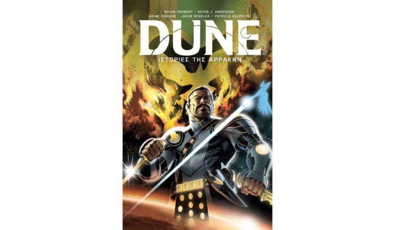 «Dune: Ιστορίες της Αρρακήν»: Δύο συναρπαστικές ιστορίες από τους Brian Herbert και Kevin J. Anderson