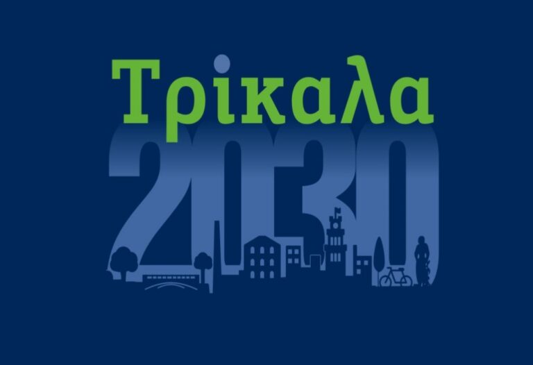 #Τρίκαλα2030: Το πρόγραμμα του εξ αναβολής συνεδρίου για τη Βιώσιμη Πόλη του Αύριο