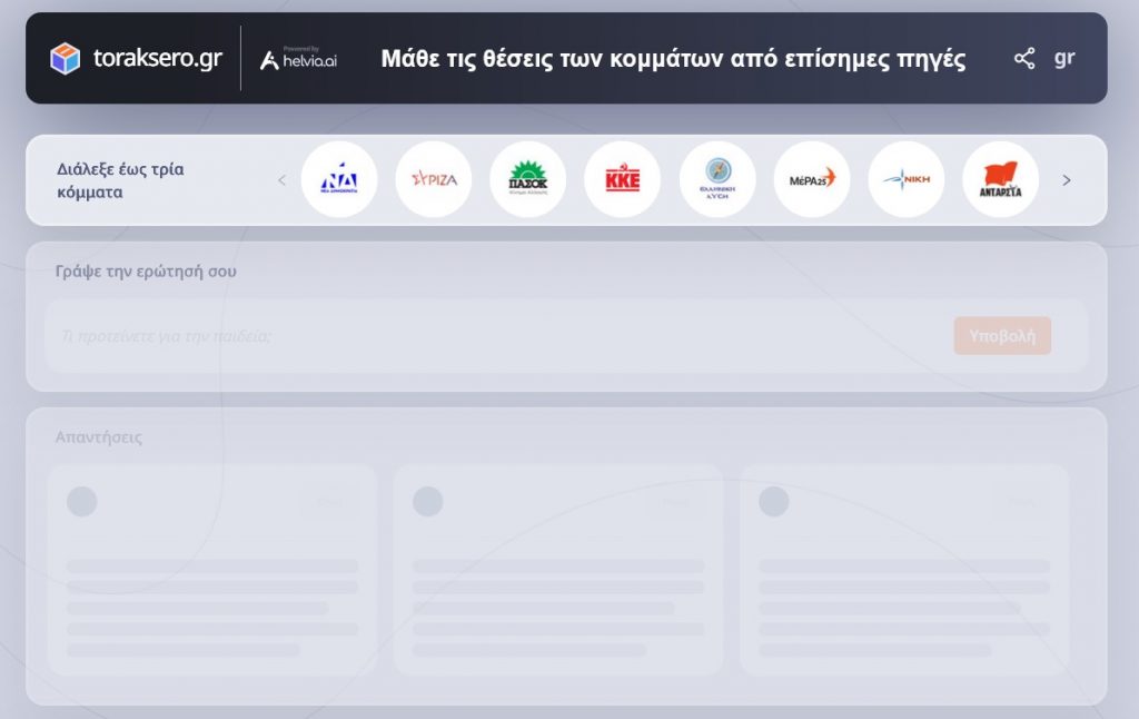 Τεχνητή Νοημοσύνη: Ευφυής βοηθός ΑΙ συγκρίνει τα προγράμματα των κομμάτων
