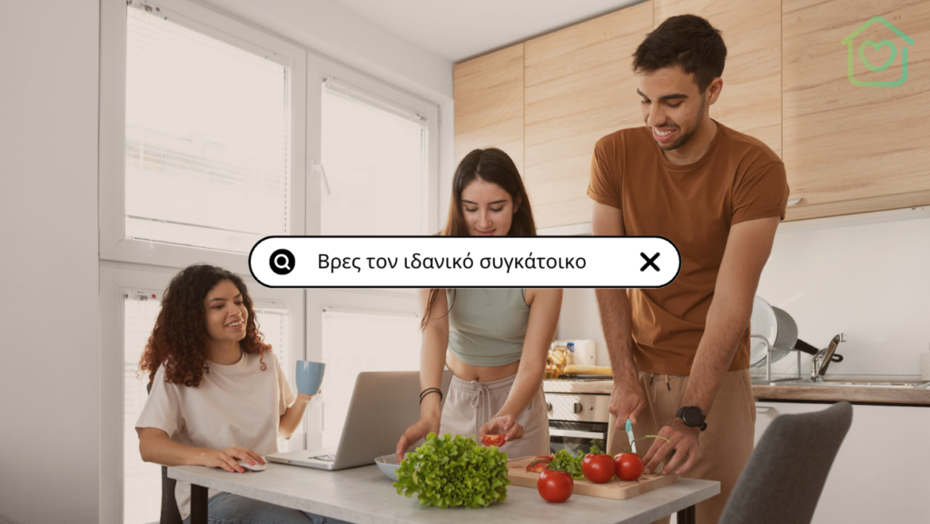 MyRoomie: Οι φοιτητές στην Ελλάδα στρέφονται στη συγκατοίκηση για να εξοικονομήσουν χρήματα