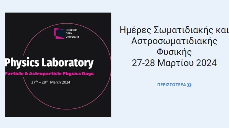 Ημέρες Σωματιδιακής και Αστροσωματιδιακής Φυσικής 2024
