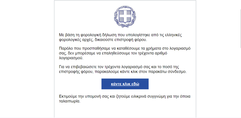 «Εκκρεμεί επιστροφή φόρου σας»: Νέα επικίνδυνη διαδικτυακή απάτη