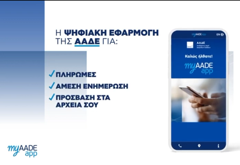 MyAADEapp: Φορολογικό «ξυπνητήρι» της ΑΑΔΕ για πληρωμές και έλεγχο οφειλών μέσω κινητού