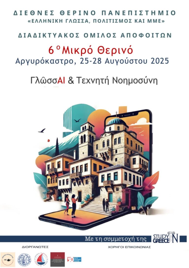 ΓλώσσAI και Τεχνητή Νοημοσύνη: Το 6ο Μικρό Θερινό Πανεπιστήμιο ανοίγει πανιά για το Αργυρόκαστρο