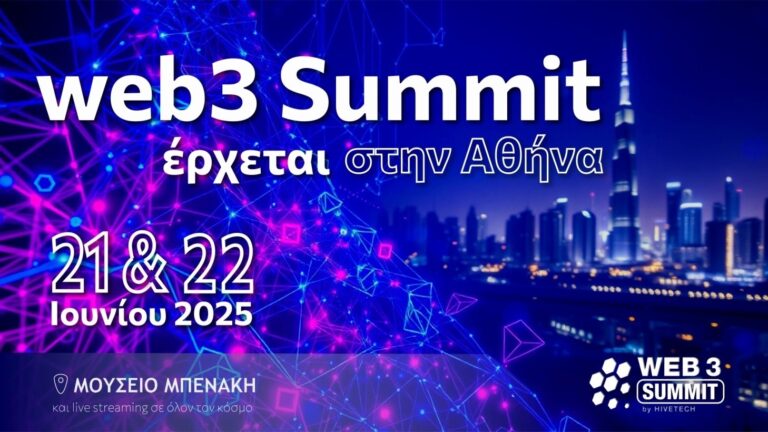 Web3 Summit: 21 και 22 Ιουνίου η Ελλάδα μπαίνει δυναμικά στον παγκόσμιο χάρτη της web3 επανάστασης